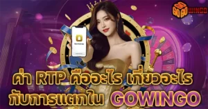 ค่า RTP คืออะไร เกี่ยวอะไรกับการแตกใน GOWINGO
