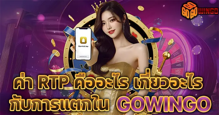 ค่า RTP คืออะไร เกี่ยวอะไรกับการแตกใน GOWINGO
