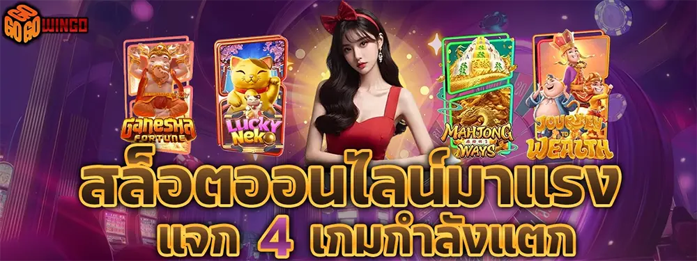 GOWINGO เว็บตรงสล็อต คาสิโนออนไลน์ แตกง่าย ฝากถอนออโต้ โบนัสจัดเต็ม 24 ชั่วโมง