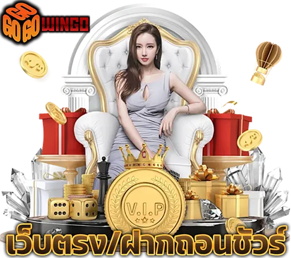 GOWINGO เว็บตรงฝากถอนออโต้ สล็อตออนไลน์ แตกง่าย โบนัสจัดเต็ม คาสิโนออนไลน์