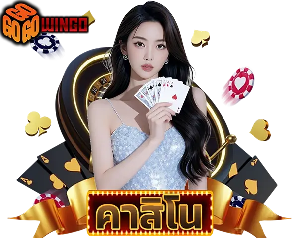 ไอคอนคาสิโน GOWINGO บาคาร่าออนไลน์ คาสิโนสด เว็บตรง ฝากถอนออโต้ จ่ายจริง