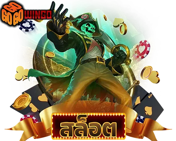 ไอคอนสล็อต GOWINGO เกมสล็อตแตกง่าย เว็บตรงไม่ผ่านเอเย่นต์ โบนัสจัดเต็ม