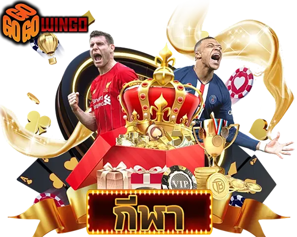 ไอคอนกีฬา GOWINGO แทงบอลเว็บตรง ราคาดี อัตราต่อรองคุ้ม จ่ายจริง