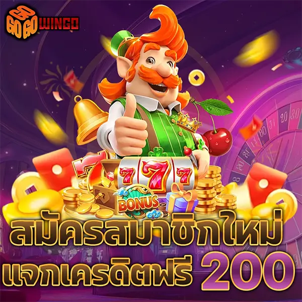 GOWINGO สมัครสมาชิกใหม่ฝากแรกโบนัส 200% โปรโมชั่นสล็อตเว็บตรง คาสิโนออนไลน์ ฝากถอนออโต้