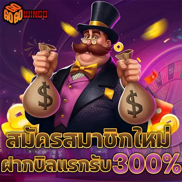 GOWINGO สมัครสมาชิกใหม่ฝากแรกรับโบนัส 300% โปรโมชั่นสล็อตเว็บตรง คาสิโนออนไลน์ ฝากถอนออโต้