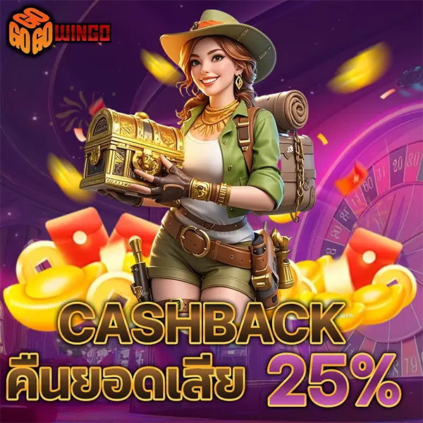 GOWINGO คืนยอดเสีย 25% โปรโมชั่นสล็อตเว็บตรง คาสิโนออนไลน์ ฝากถอนออโต้ จ่ายจริง