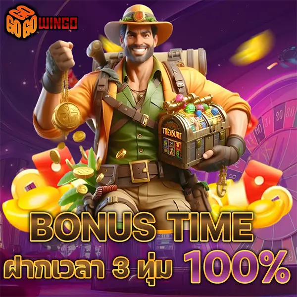 GOWINGO โบนัสไทม์ฝากแรก รับ 100% โปรโมชั่นสล็อตเว็บตรง คาสิโนออนไลน์ ฝากถอนออโต้